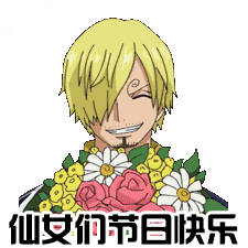 女神节表情包来啦
