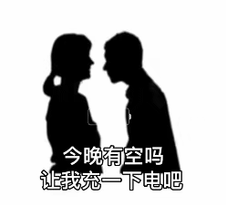 装模作样上班,真心实意下班
