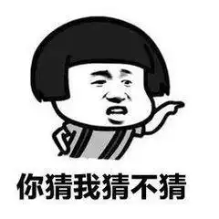 你猜我猜不猜表情包
