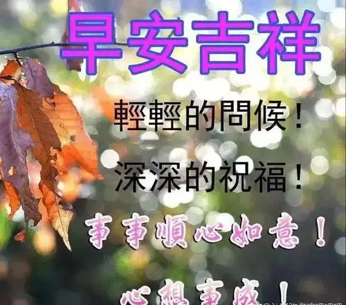 缘有深浅,守护了才有温暖情有长短,珍惜了才有永远,早安
