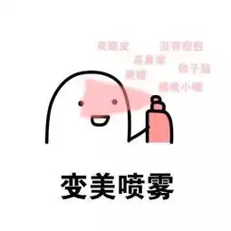 表情包好运喷雾我喜欢的人跟我表白
