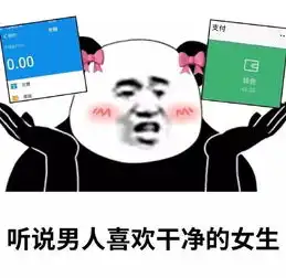 今日份沙雕表情包听说男人喜欢干净的女生
