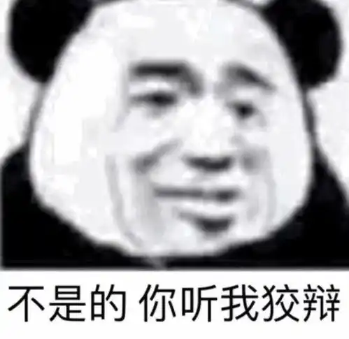 谁有熊猫头的委屈表情鸭
