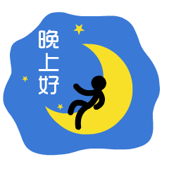晚上好动态表情图片大全
