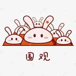 日常情绪卡通兔子表情包之围观素材图片免费下载千库网
