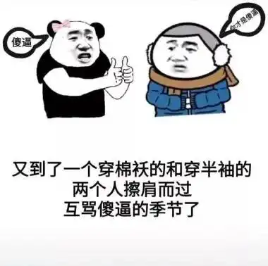 又到了一个穿棉袄和穿半袖的两个人擦肩而过互骂傻逼的季节了表情包
