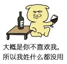 我姓关却等不到你的关心表情包分享我姓徐所以许下爱你的诺言表情包大全
