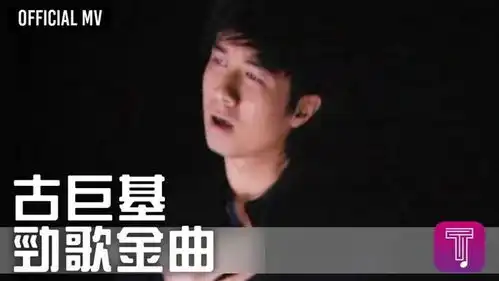 若不会古巨基这首神曲,你还好意思说自己是麦霸
