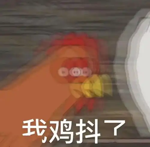 抖音鸡倒了系列表情包你鸡到吗
