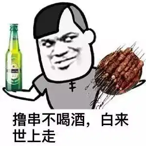 抖音热门一起撸串吧,喝酒表情包
