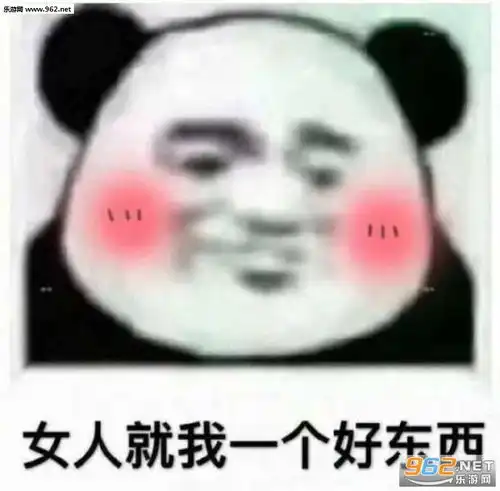 可爱的我不知所措图片女人就我一个好东西表情包下载乐游网游戏下载
