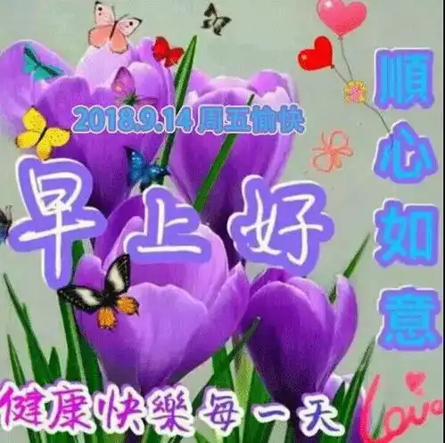 2018最新早上好问候动态表情图片最美早上好动态图片带字温馨
