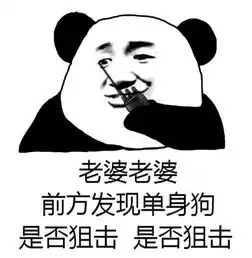 单身狗斗图表情包秀恩爱小分队
