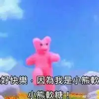 我是小熊软糖表情包微信头像图片大全
