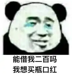 借钱买口红表情包能借二百给我吗我想买口红
