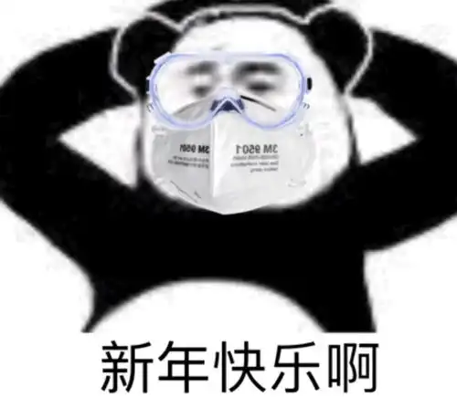 你们认为这次疫情什么时候结束
