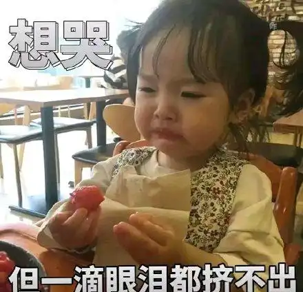 哭到炸裂的表情包9张
