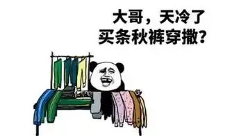 又到了穿秋裤的季节qq表情包又到了穿秋裤的季节表情合集无水印版
