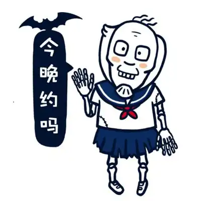万圣节表情包图片大全
