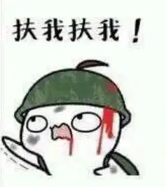 扶我起来表情包扶我起来微信表情包扶我起来qq表情包发表情fabiaoqing.com
