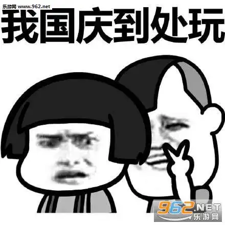 你国庆加班还没有加班费图片你国庆加班悄悄话表情包下载乐游网游戏下载

