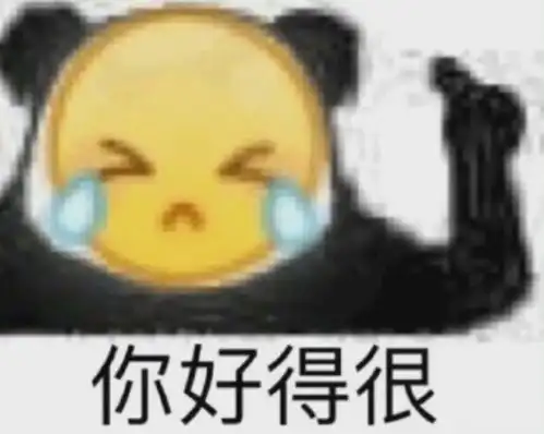 实用表情包嗯嗯嗯废什么话呢
