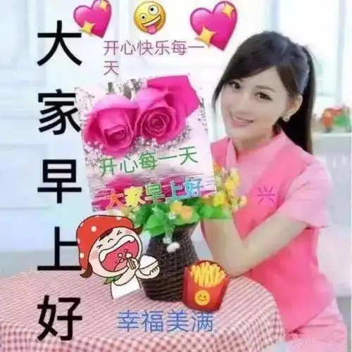 大家早上好新版图片,老同学早上好表情包,早安吉祥朋友们
