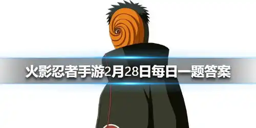 小南夏日泳装的奥义技能是火影忍者手游2月28日微信每日一题答案