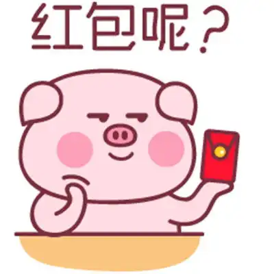 过年要红包的开心表情包新年快乐微信还是支付宝
