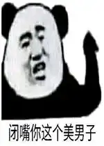 闭嘴你这个美男子表情包图片等老子的好消息表情包下载乐游网游戏下载
