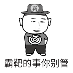 一个专注斗图的形象ip,一套微信表情包
