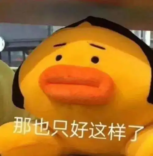 完了芭比q了丨第297期表情包
