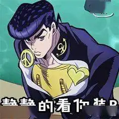 表情包系列泥萌要的jojo表情包合集来咯
