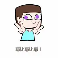 比耶的搞笑表情包微信头像图片大全
