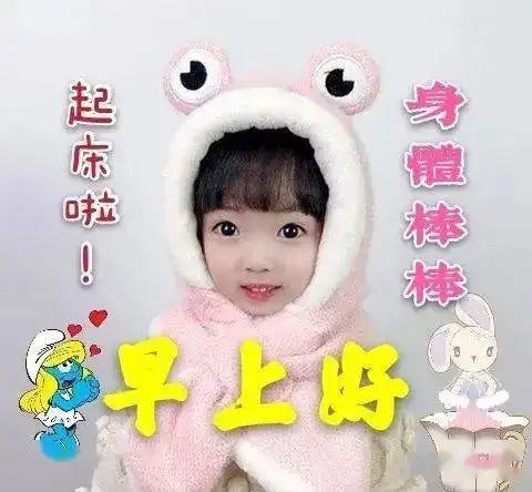 漂亮的早上好动态表情包大全集,不用打字就可以聊天的早上好图片祝福语
