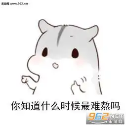 你知道什么时候最难熬吗文字图片看到喜欢的人和别人甜蜜的时候表情包下载乐游网游戏下载
