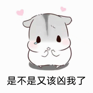 你是不是又该凶我了的表情包
