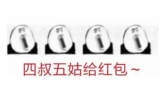 给红包给红包歌词表情包新年快乐给红包
