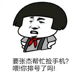 张杰我手机掉了表情包下载张杰我手机掉了表情包官方下载
