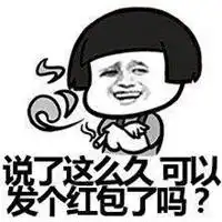 抢了红包不说话表情包微信头像图片大全
