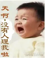 天啊,没人理我伤心流泪图片
