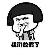 放假了飞起来搞笑图片劳资放假了高兴图片
