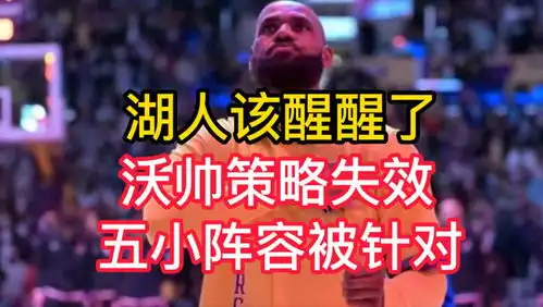 湖人该醒醒了沃帅策略失效,五小阵容被针对,灰熊赢球绝非偶然
