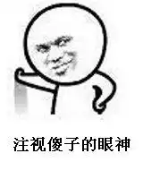 关爱傻子的眼神表情包
