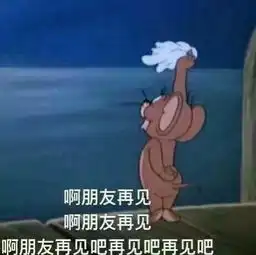 求一个杰瑞鼠啊朋友再见的表情包
