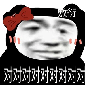 biu请接收9月份的表情包
