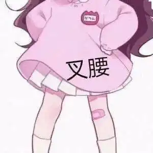 抖音热门套路表情包
