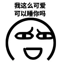 我这么可爱表情包,你看为什么我这么可爱没人追我
