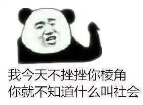 搞怪熊猫头表情包
