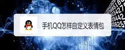 手机qq怎样自定义表情包
